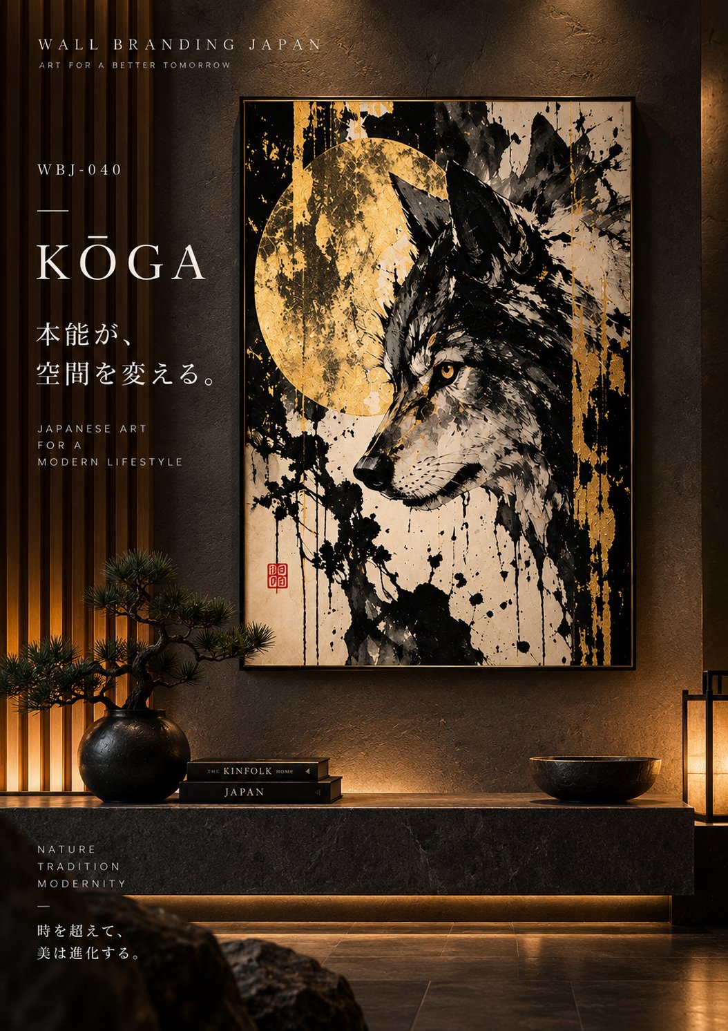 狼と金の月を描いた和モダンA1アート KŌGA｜WALL BRANDING JAPAN
